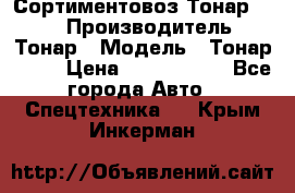 Сортиментовоз Тонар 9445 › Производитель ­ Тонар › Модель ­ Тонар 9445 › Цена ­ 1 450 000 - Все города Авто » Спецтехника   . Крым,Инкерман